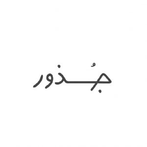 جذور